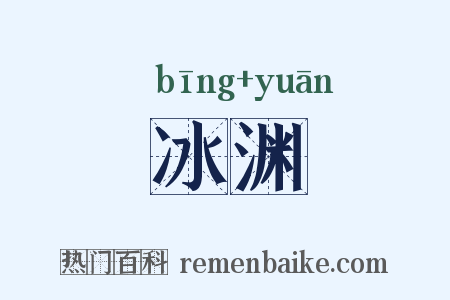 冰渊是什么意思的图片
